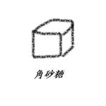 角砂糖