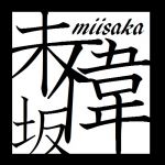 未偉坂