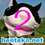 けだま（へんてこネット）2号