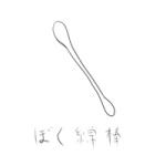 沈々綿棒