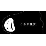 嶽さん