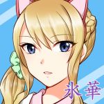 氷華