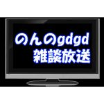 のん