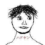 ハドケン