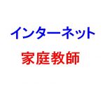 インターネット家庭教師