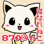 870＠ねこ
