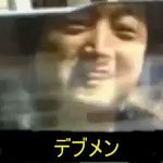三輪　雄一　36歳デブメン