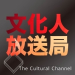 文化人無茶振りP