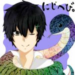 にじへび。
