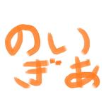 のいぎあ