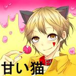 甘い猫
