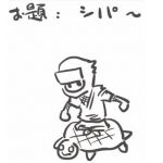 シパ～