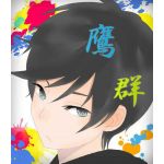 鷹群