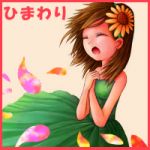 ひまわり