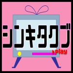 シンキタクブ。