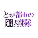 猟犬部隊