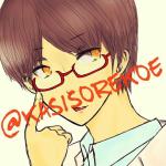かしす俺＠