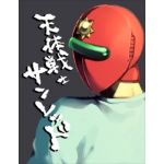 トシちゃん(Kuso Hage)