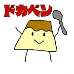 祝祭のほろッチンプリンくん！