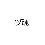 ぎゃーさん