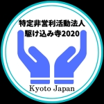 NPO法人駆け込み寺2020