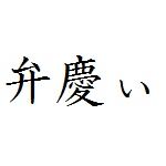 弁慶ぃ