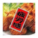 ≪疲労感≫
