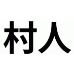 村人N
