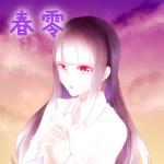 春零(しゅんれい)