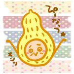 ぴーなっつ