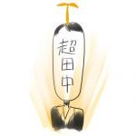 超田中