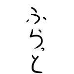 ふらっと