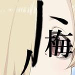 すろーね
