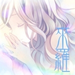 來羅