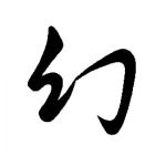 かうす（幻）