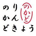 のかど