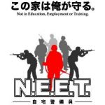 自宅警備員