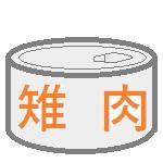 雉肉