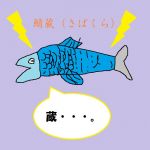 鯖蔵（さばくら）