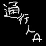 通行人A