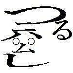 落書き面のななほし