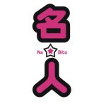 名人
