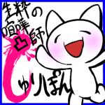 しゅりぽん