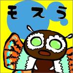 もすら