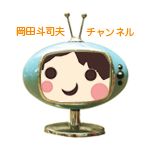 岡田斗司夫チャンネル(公式)