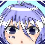 天翔。