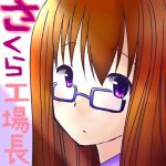 さくら工場長