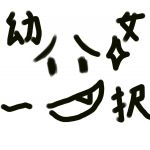 ワタソン