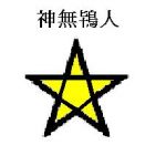 神無鴇人