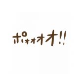 ポーク